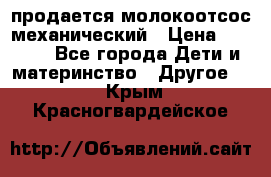 продается молокоотсос механический › Цена ­ 1 500 - Все города Дети и материнство » Другое   . Крым,Красногвардейское